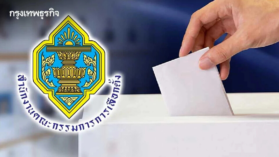 กกต.เกาะติดสถานการณ์ไทย-กัมพูชา หวั่นกระทบเลือกตั้งซ่อม