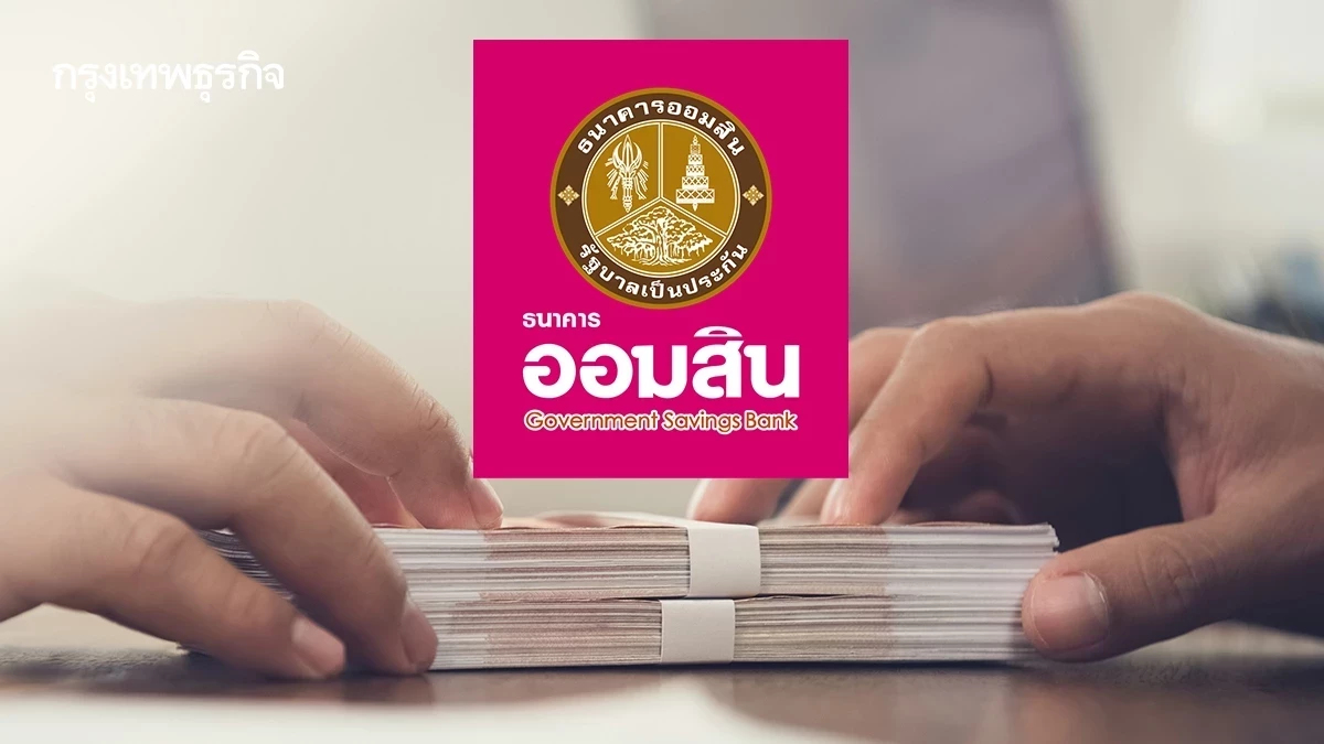 ออมสิน ปล่อย ‘สินเชื่อสร้างเครดิต สร้างโอกาส’ เจาะกลุ่มคนไม่มีประวัติกู้