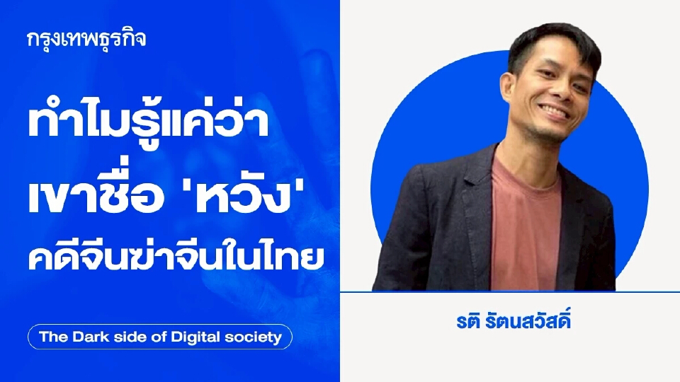 คดีฆ่าคนจีนโดยคนจีนในไทย ทำไมเรารู้แค่ว่าเขาชื่อ...“หวัง”