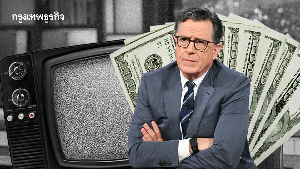ปิดฉากทอล์กโชว์ดัง Stephen Colbert เงินไม่เข้า ช่องเอาใจทรัมป์ หรือทีวีตกยุค?