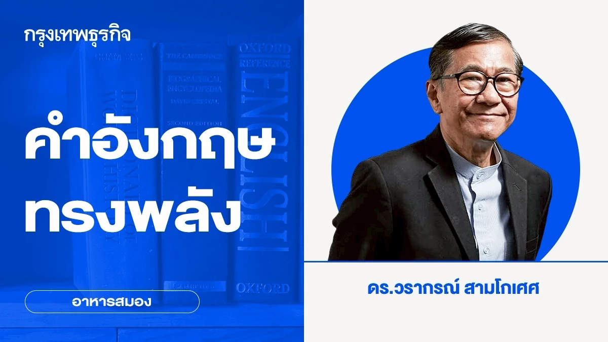 4 คำอังกฤษทรงพลัง แต่ที่ชอบสุด empower  มรดกจากประสบการณ์โควิด