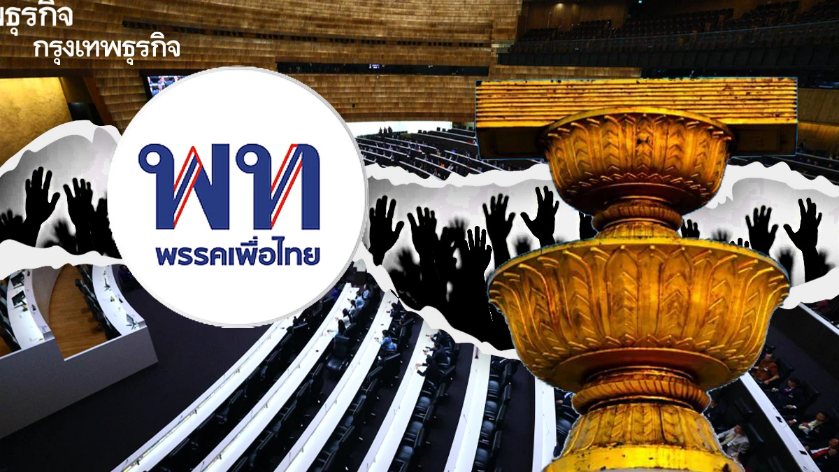 'ประชามติ' รื้อรัฐธรรมนูญ'60 ทางสองแพร่ง ‘เกมสภา-พท.’