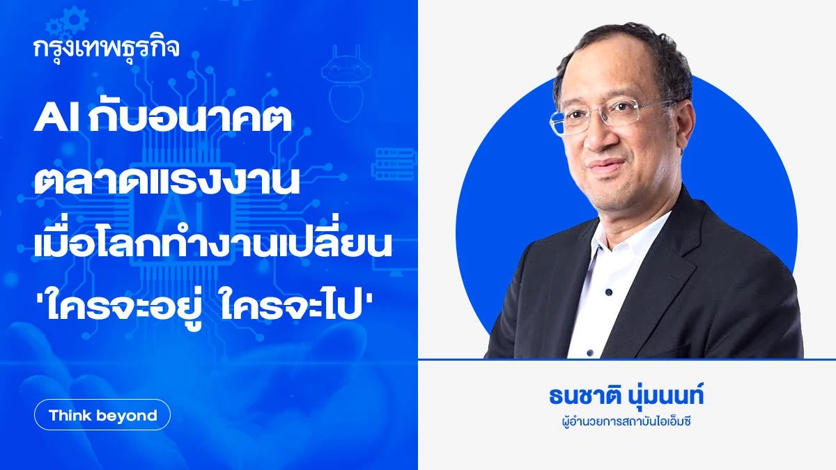 AI กับอนาคตตลาดแรงงาน  เมื่อโลกทำงานเปลี่ยน 'ใครจะอยู่ ใครจะไป' 