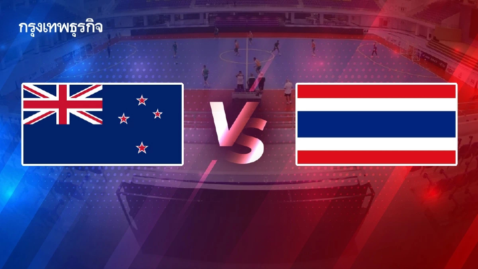 ถ่ายทอดสด ‘นิวซีแลนด์ พบ ทีมชาติไทย’ ดูฟุตซอลสด Continental Futsal