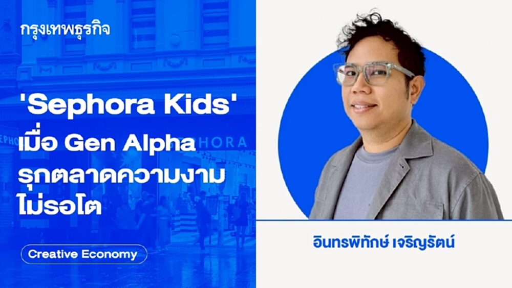 รู้จัก 'Sephora Kids' เมื่อ Gen Alpha รุกตลาดความงามไม่รอโต