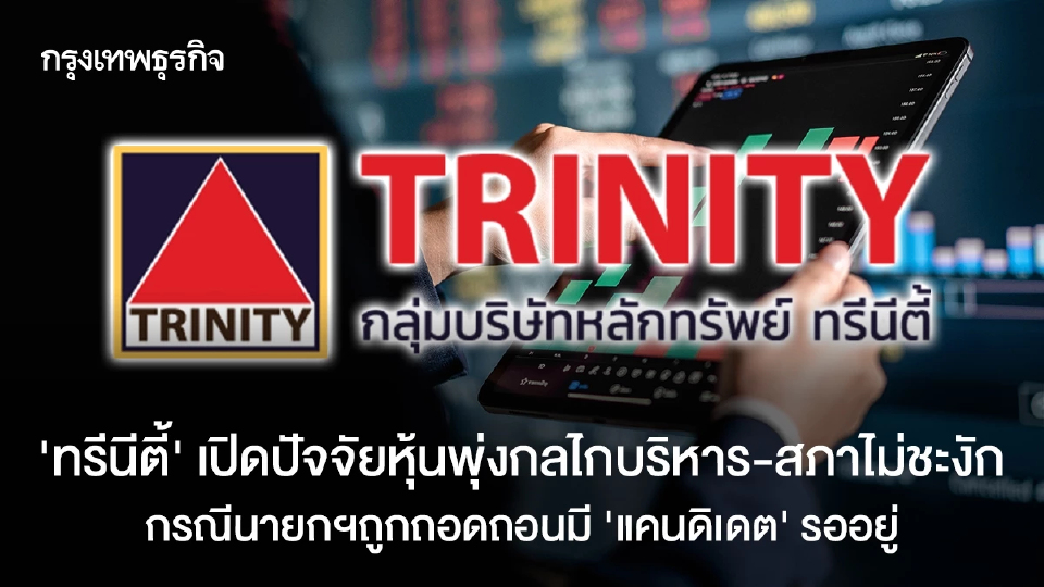 "ทรีนีตี้" เปิดปัจจัยหุ้นพุ่งกลไกบริหาร-สภาไม่ชะงัก กรณีนายกฯถูกถอดถอนมี "แคนดิเดต" รออยู่
