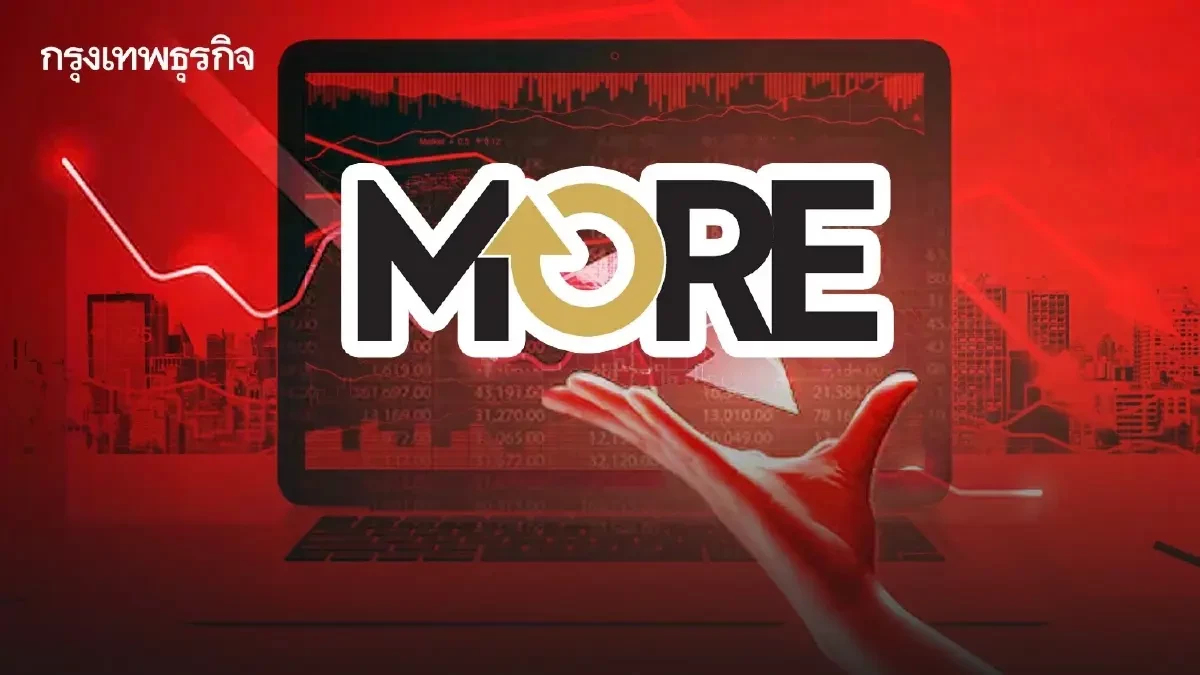 'ศาลแพ่ง'สั่งยึดเงิน MORE คืนโบรกฯ ‘ดีเอสไอ’เผยอัยการสูงสุดยังไม่สั่งฟ้องอาญา