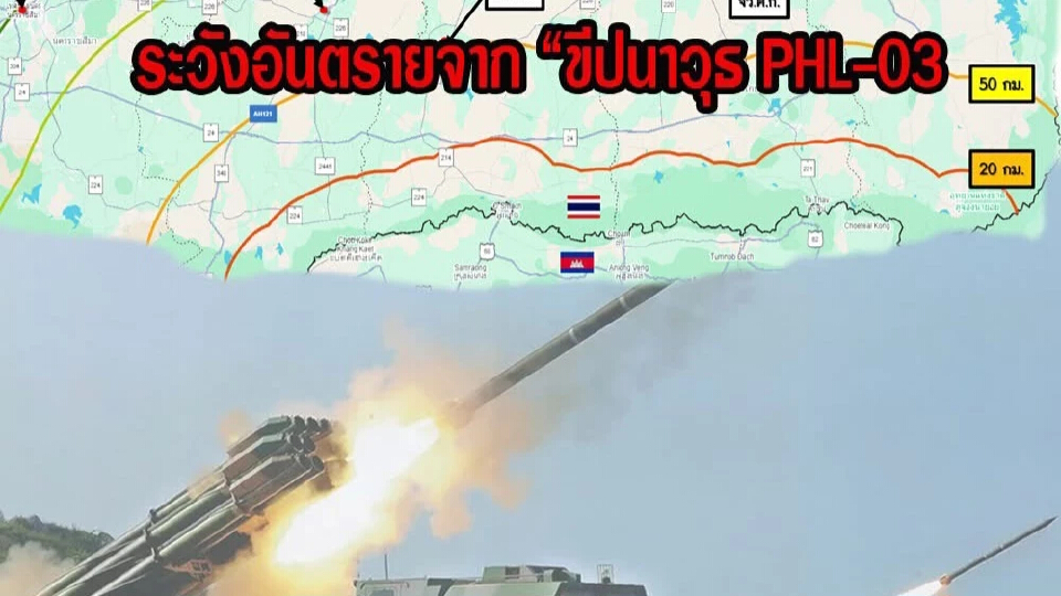 ทภ.2เตือนระวังกัมพูชายิงขีปนาวุธ  PHL-03 ล็อกเป้าที่ตั้งทางทหาร