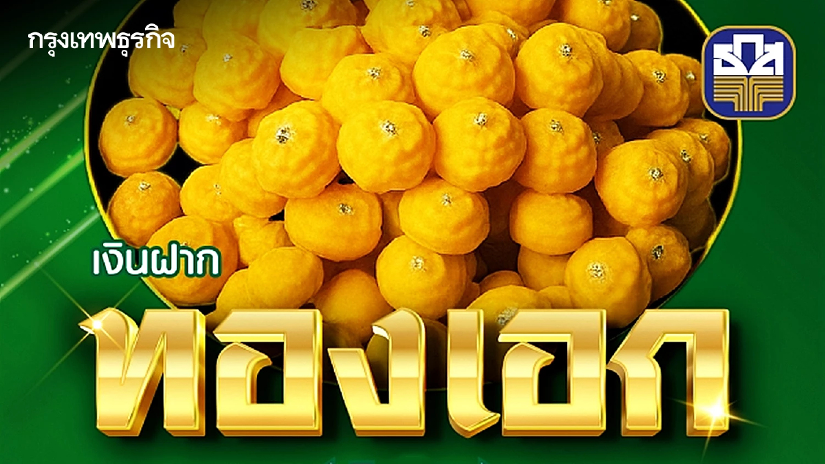 อัปเดตล่าสุด ธ.ก.ส. เปิดตัว 'เงินฝากทองเอก - เงินฝากแก้วมรกต'