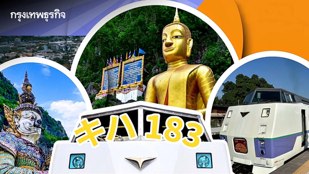 การรถไฟฯ เปิดปฏิทินท่องเที่ยว ส.ค. - ก.ย. 68 อัดทริปแน่น จองตั๋วด่วน