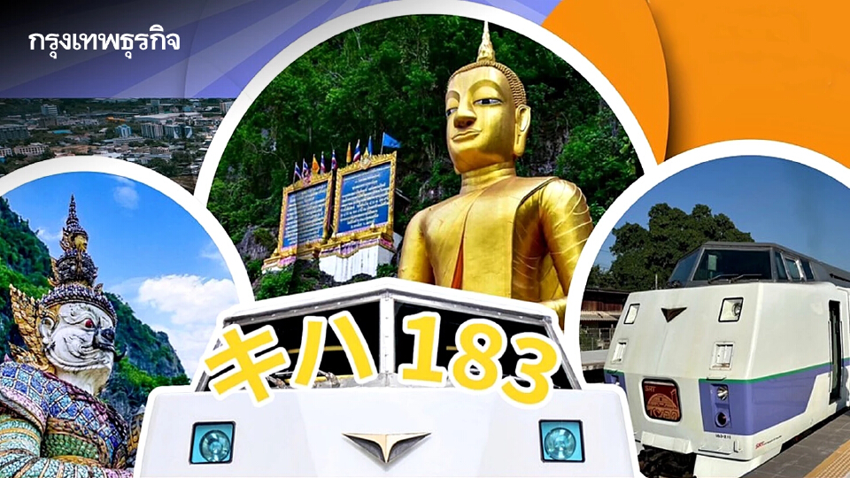 การรถไฟฯ เปิดปฏิทินท่องเที่ยว ส.ค. - ก.ย. 68 อัดทริปแน่น จองตั๋วด่วน