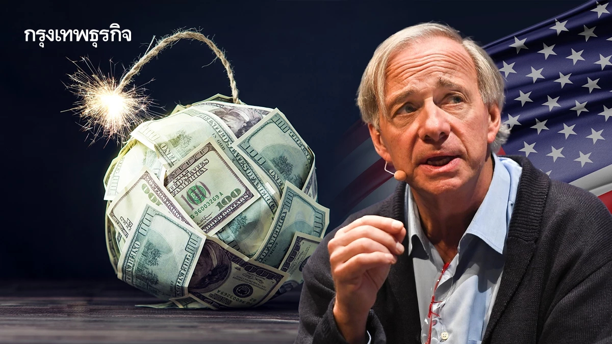 ‘เรย์ ดาลิโอ' เตือนระเบิดเวลาหนี้สหรัฐ เรียกร้องร่วมมือข้ามพรรคแก้วิกฤติ