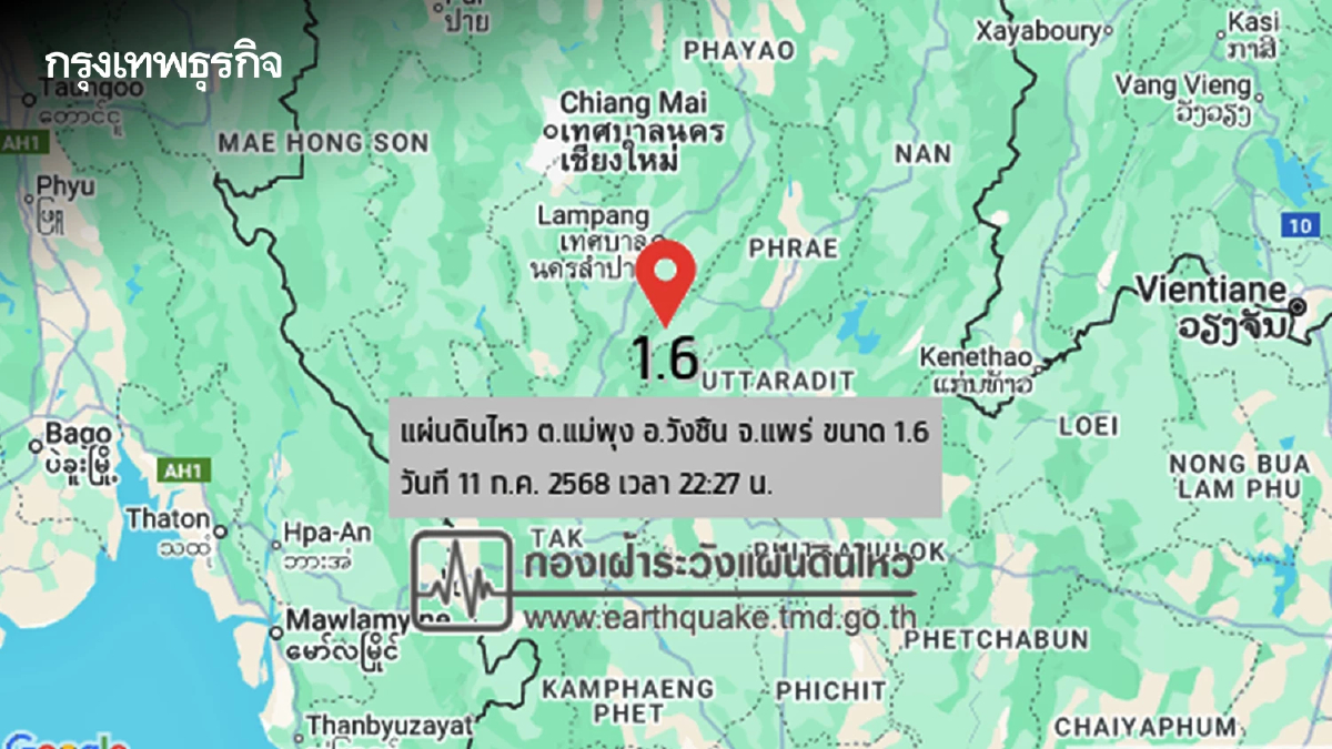 ด่วน! เกิด 'แผ่นดินไหว' ขนาด 1.6 ที่ ต.แม่พุง อ.วังชิ้น จ.แพร่