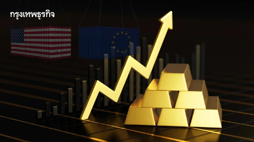 ราคาทองคำโลกพุ่งขึ้นต่อ ผวาสงครามการค้าสหรัฐ-ยุโรปรุนแรงขึ้น