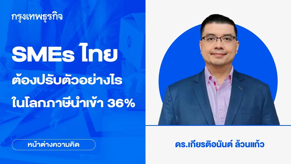 SMEs ไทยต้องปรับตัวอย่างไรในโลกภาษีนำเข้า 36% | หน้าต่างความคิด