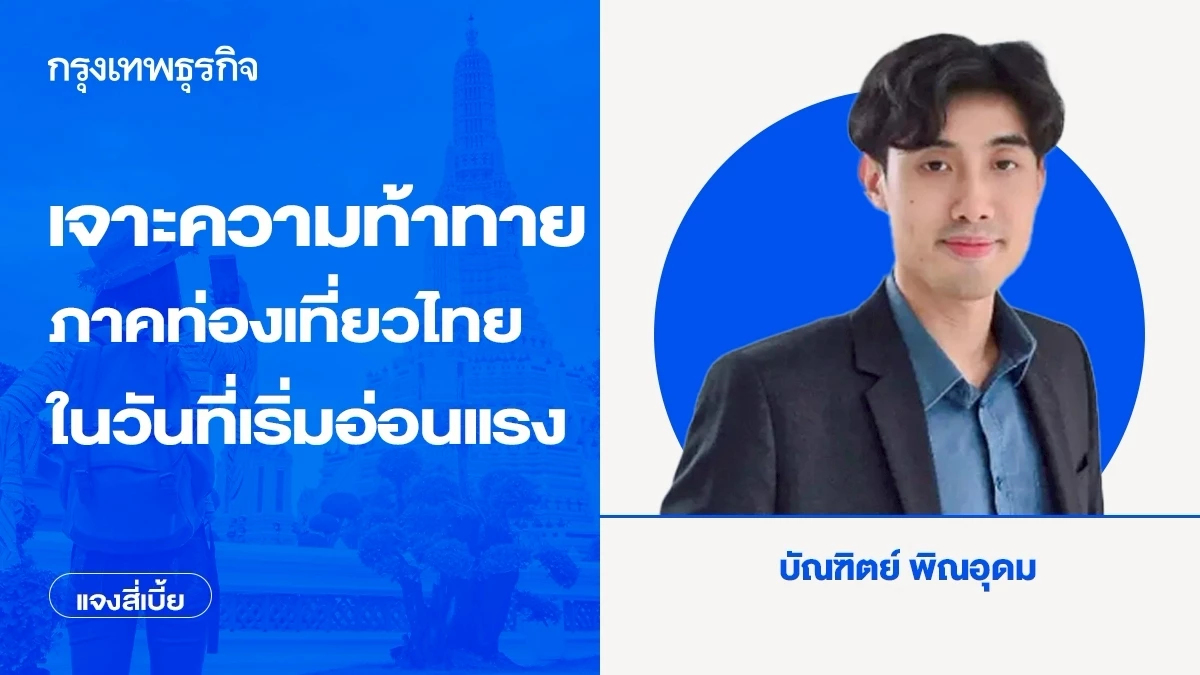 เจาะความท้าทายภาคท่องเที่ยวไทย ในวันที่เริ่มอ่อนแรง