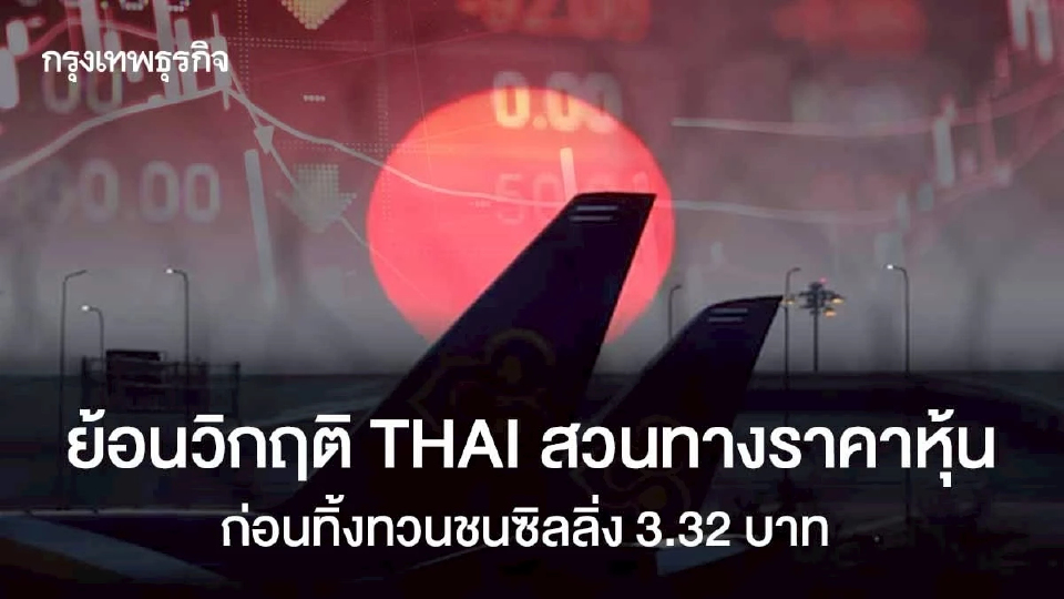 ย้อนวิกฤติ THAI สวนทางราคาหุ้น ก่อนทิ้งทวนชนซิลลิ่ง 3.32 บาท
