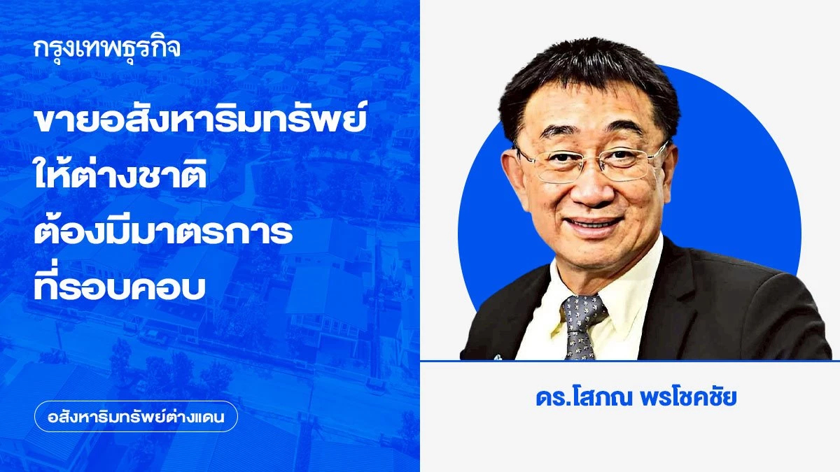 ขายอสังหาริมทรัพย์ ให้ต่างชาติ ต้องมีมาตรการที่รอบคอบ