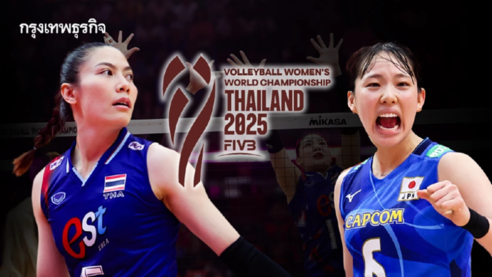 ถ่ายทอดสดวอลเลย์บอลหญิง ทีมชาติไทย พบ ญี่ปุ่น ศึกชิงแชมป์โลก 2025