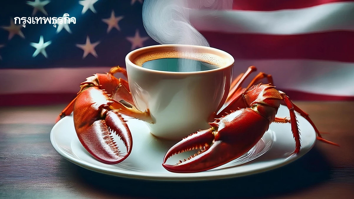 อเมริกันบ่นยุคภาษีทรัมป์ กาแฟแพงกว่าล็อบสเตอร์?