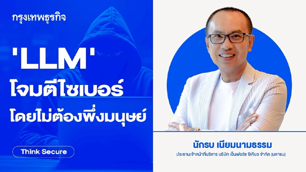 ‘LLM’ โจมตีไซเบอร์โดยไม่ต้องพึ่งมนุษย์