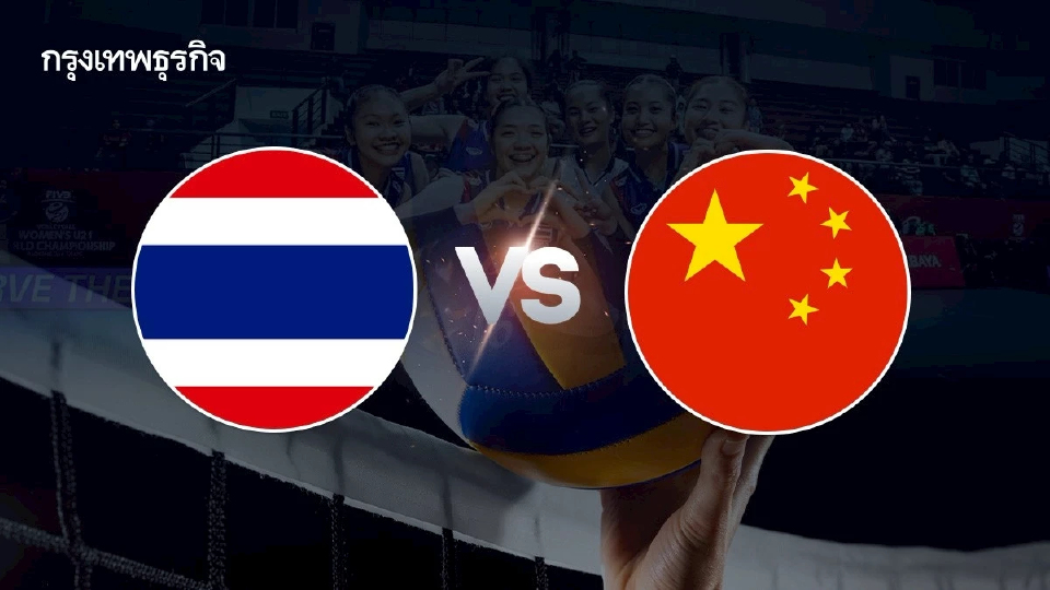 ถ่ายทอดสดวอลเลย์บอลหญิง ไทย พบ จีน กระชับมิตร ก่อนชิงแชมป์โลก 2025