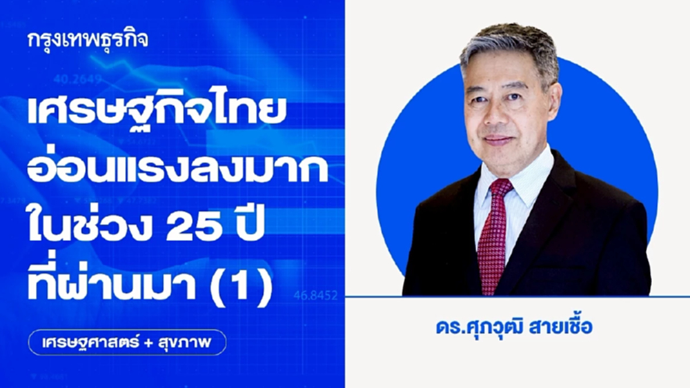 เศรษฐกิจไทยอ่อนแรงลงมากในช่วง 25 ปีที่ผ่านมา (1) | เศรษฐศาสตร์+สุขภาพ