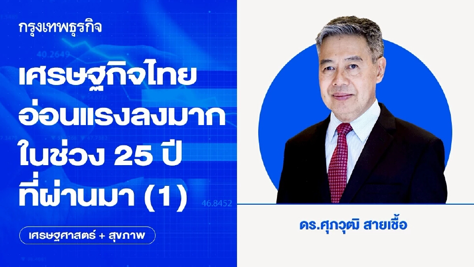 เศรษฐกิจไทยอ่อนแรงลงมากในช่วง 25 ปีที่ผ่านมา (1) | เศรษฐศาสตร์+สุขภาพ