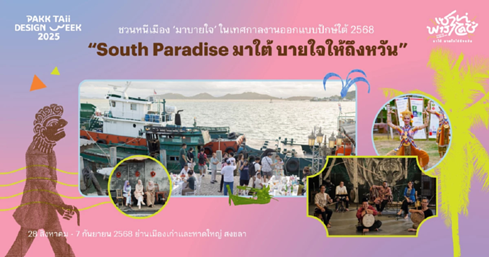 ชวนหนีเมือง 'มาบายใจ' ในเทศกาลงานออกแบบปักษ์ใต้ 2568
