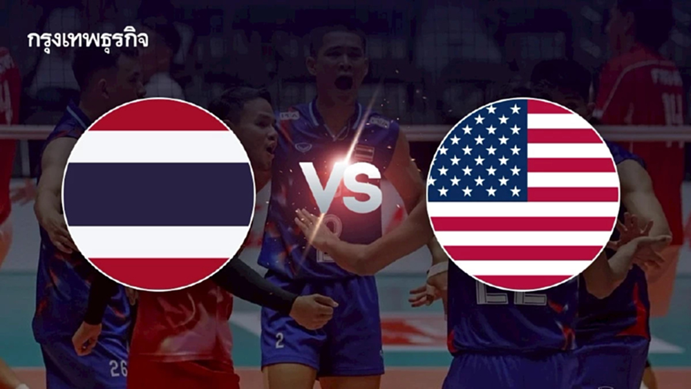 ถ่ายทอดสดวอลเลย์บอลชาย U21 'ไทย พบ สหรัฐอเมริกา' ชิงแชมป์โลก 2025