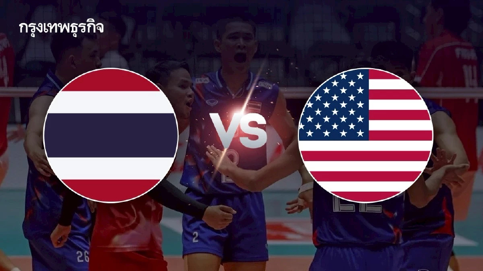 ถ่ายทอดสดวอลเลย์บอลชาย U21 'ไทย พบ สหรัฐอเมริกา' ชิงแชมป์โลก 2025