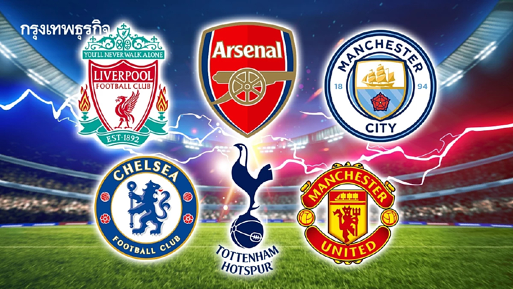 ตารางถ่ายทอดสดฟุตบอล 'ทีม Big Six' ดูบอลสด ทีมใหญ่พรีเมียร์ลีก อังกฤษ