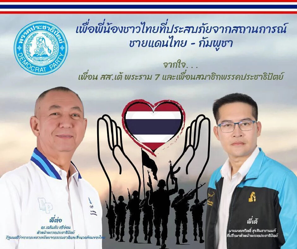 ปชป.กำชับสมาชิกจังหวัดชายแดน ลงพื้นที่เกาะติดสถานการณ์ไทย - กัมพูชา