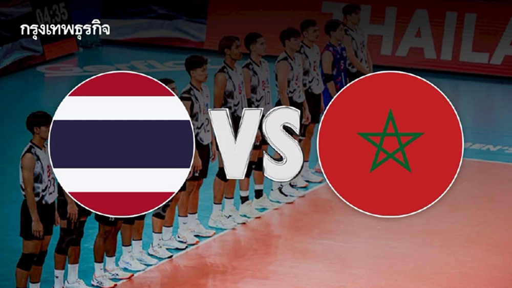 ถ่ายทอดสดวอลเลย์บอลชิงแชมป์โลก 2025 'ไทย พบ โมร็อกโก' ทีมชาย ชุด U21