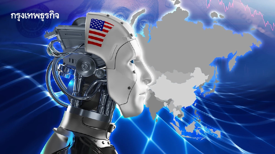 สหรัฐเสนอขาย AI ที่ปรับให้เหมาะสมกับเอเชีย หวังชิงความได้เปรียบจากจีน