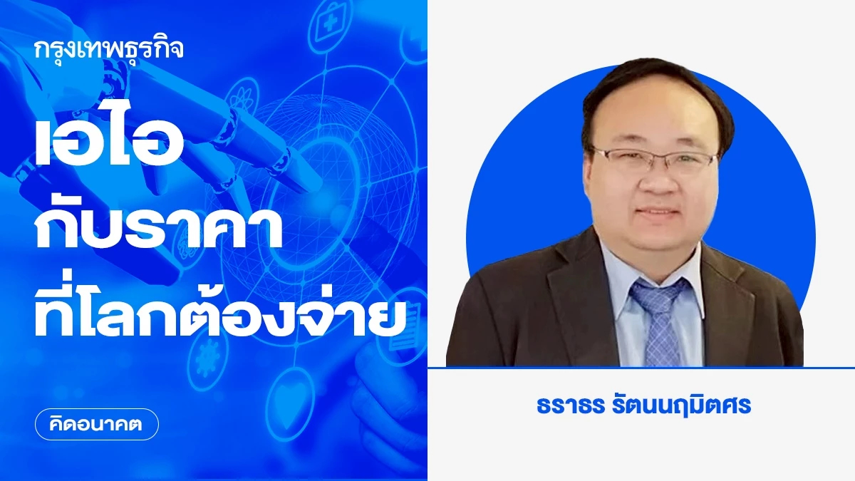 เอไอกับราคาที่โลกต้องจ่าย | คิดอนาคต