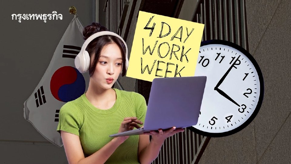 เกาหลีใต้เอาด้วย ลองทำงาน 4.5 วันต่อสัปดาห์ เขย่าวัฒนธรรมงานหนัก