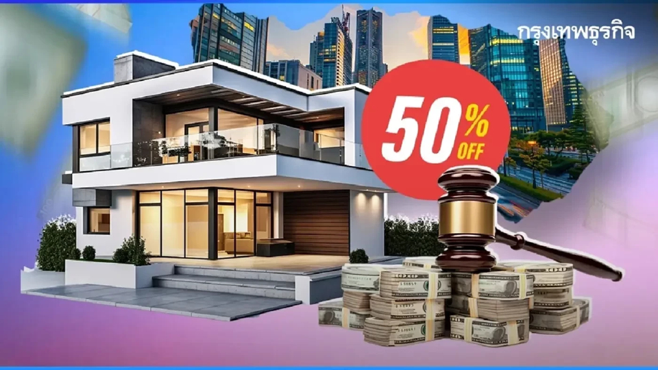 ลดครึ่งราคา ธอส. ประมูลขายบ้านมือสอง คอนโด ลดสูงสุด 50% ดอกเบี้ย 0%