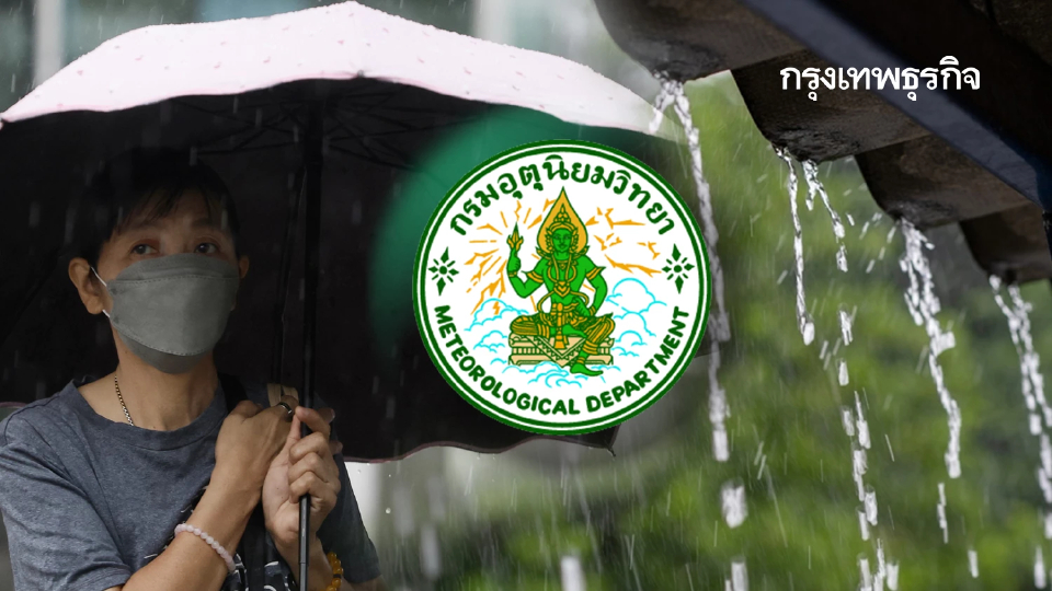 กรมอุตุนิยมวิทยา เตือนสภาพอากาศ ทั่วไทยมีฝน กรุงเทพฝนตกหนัก 60%