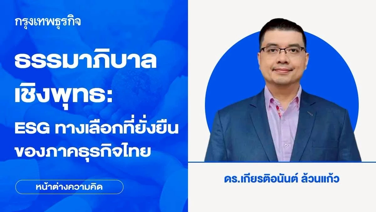 ธรรมาภิบาลเชิงพุทธ: ESG ทางเลือกที่ยั่งยืนของภาคธุรกิจไทย