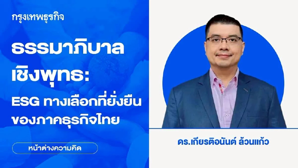 ธรรมาภิบาลเชิงพุทธ: ESG ทางเลือกที่ยั่งยืนของภาคธุรกิจไทย