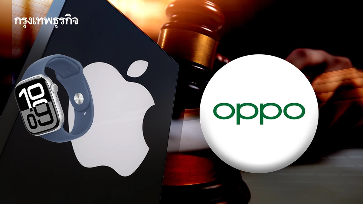 Apple ฟ้อง Oppo! พร้อมอดีตพนักงาน ฐานขโมยความลับ Apple Watch