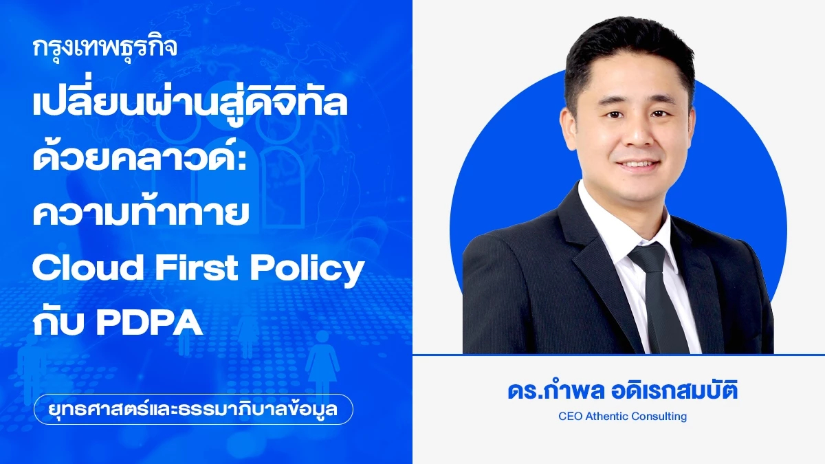 เปลี่ยนผ่านสู่ดิจิทัลด้วยคลาวด์: ความท้าทายนโยบาย Cloud First Policy กับ PDPA