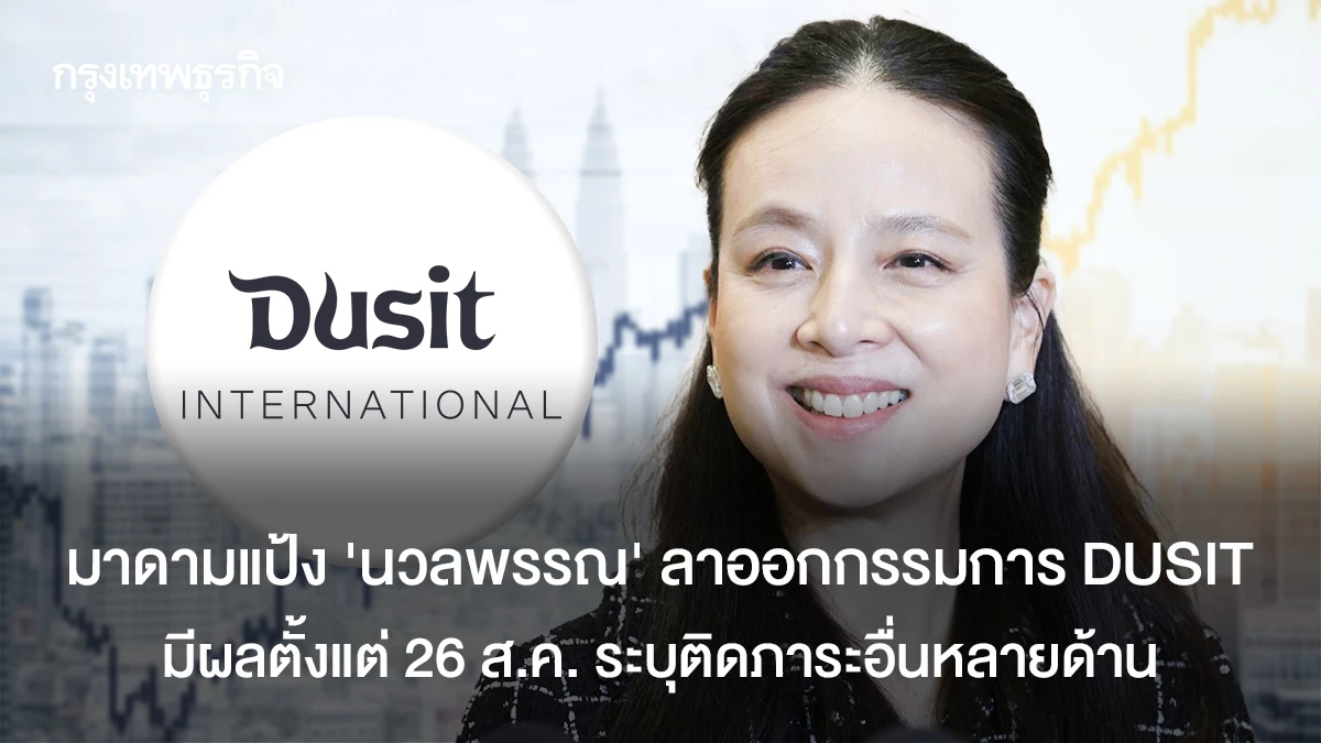 มาดามแป้ง "นวลพรรณ " ลาออกกรรมการ DUSIT  มีผลตั้งแต่ 26 ส.ค. ระบุติดภาระอื่นหลายด้าน