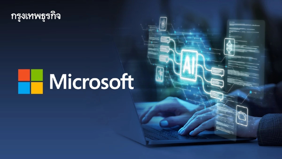 'ไมโครซอฟท์' ชี้ AI หัวใจสำคัญสู่การพลิกโฉมธุรกิจยุคใหม่