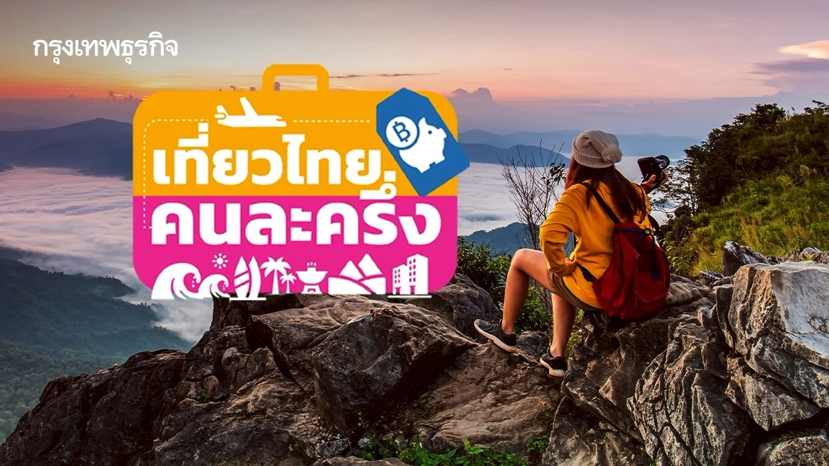 เที่ยวไทยคนละครึ่ง เมืองหลักเต็มแล้ว ชวนไปเมืองรอง วันหยุด 4 วัน