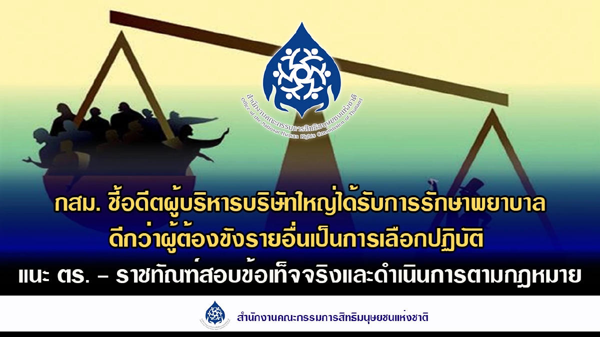 กสม.ชี้ 'อดีตบิ๊กเอกชน' ติดคุก ถูกเลือกปฏิบัติ ชง ตร.-ราชทัณฑ์ สอบ