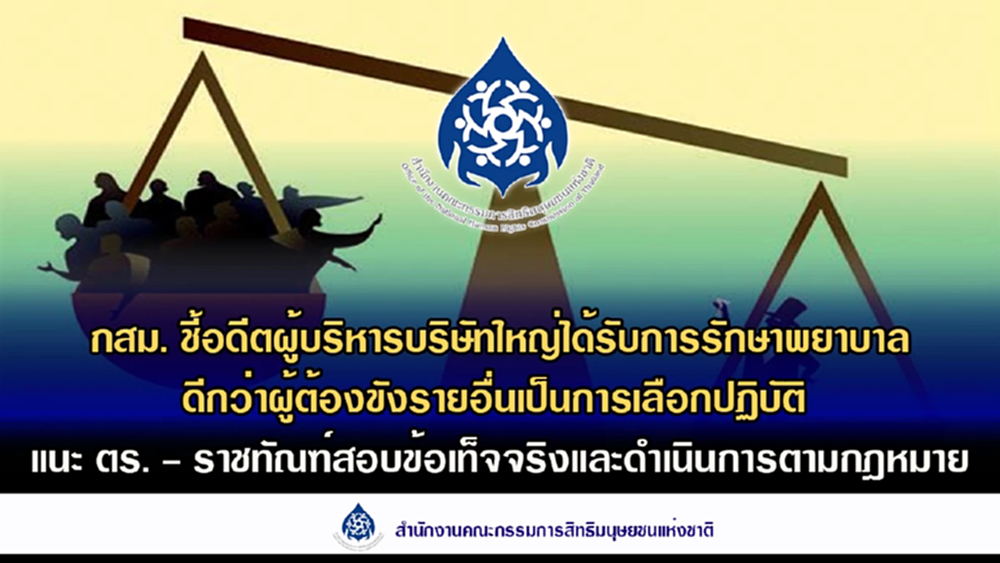 กสม.ชี้ 'อดีตบิ๊กเอกชน' ติดคุก ถูกเลือกปฏิบัติ ชง ตร.-ราชทัณฑ์ สอบ