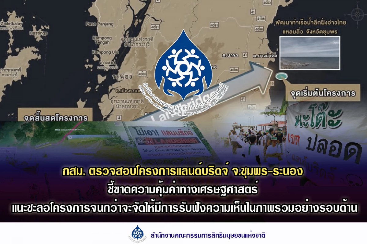 กสม.แนะชะลอ 'แลนด์บริดจ์' ชี้ขาดความคุ้มค่าทางเศรษฐศาสตร์