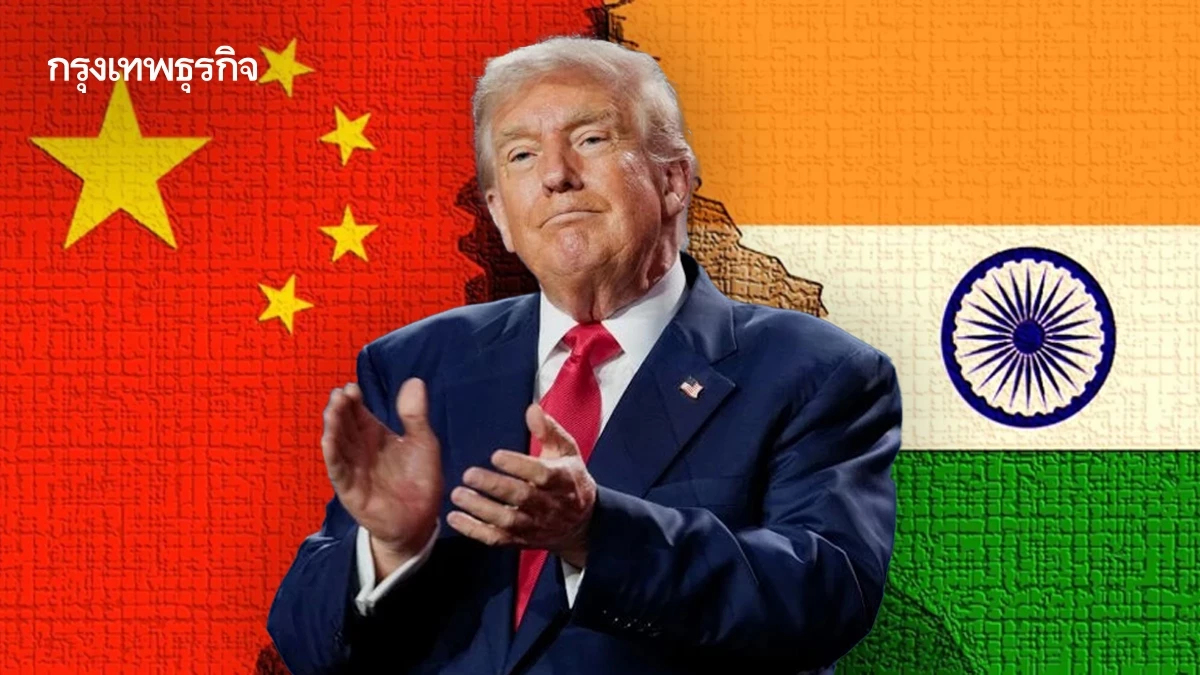 'จีน-อินเดีย' ฟื้นเจรจาค้าชายแดนในรอบ 5 ปี 'ทรัมป์' ทำเอเชียต้องหันหน้าคุยกัน
